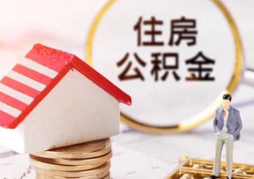 南宁个人的住房公积金怎么提取（个人如何提取住房公积金的钱）